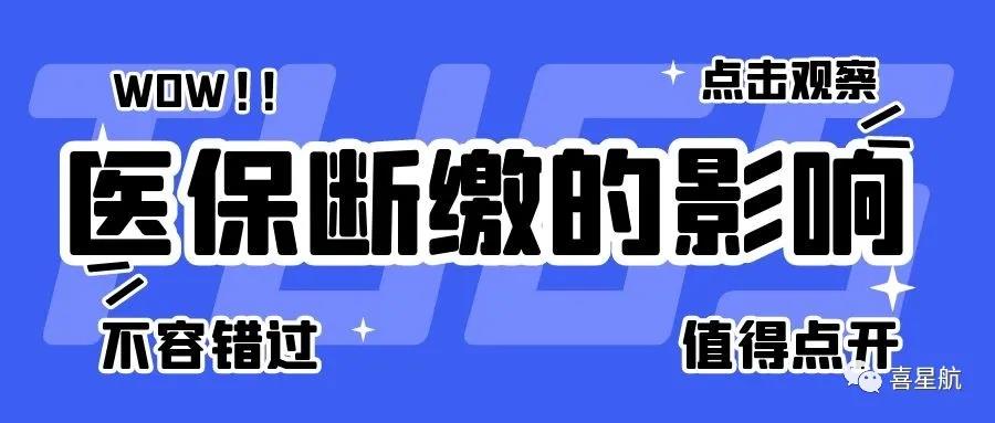 職工醫保斷繳有什么影響？如何才能不斷繳？(圖1)