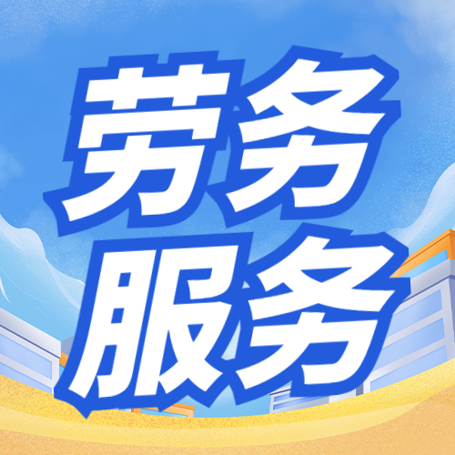 甘肅勞務外包 破解用工難題的柔性化解決方案