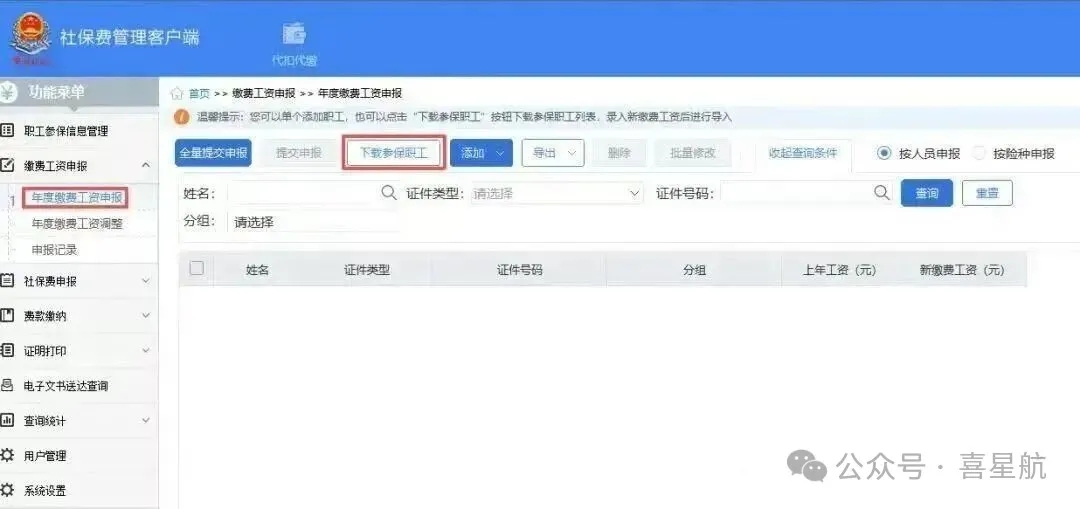 2026年度社會(huì)保險(xiǎn)費(fèi)繳費(fèi)工資申報(bào)流程